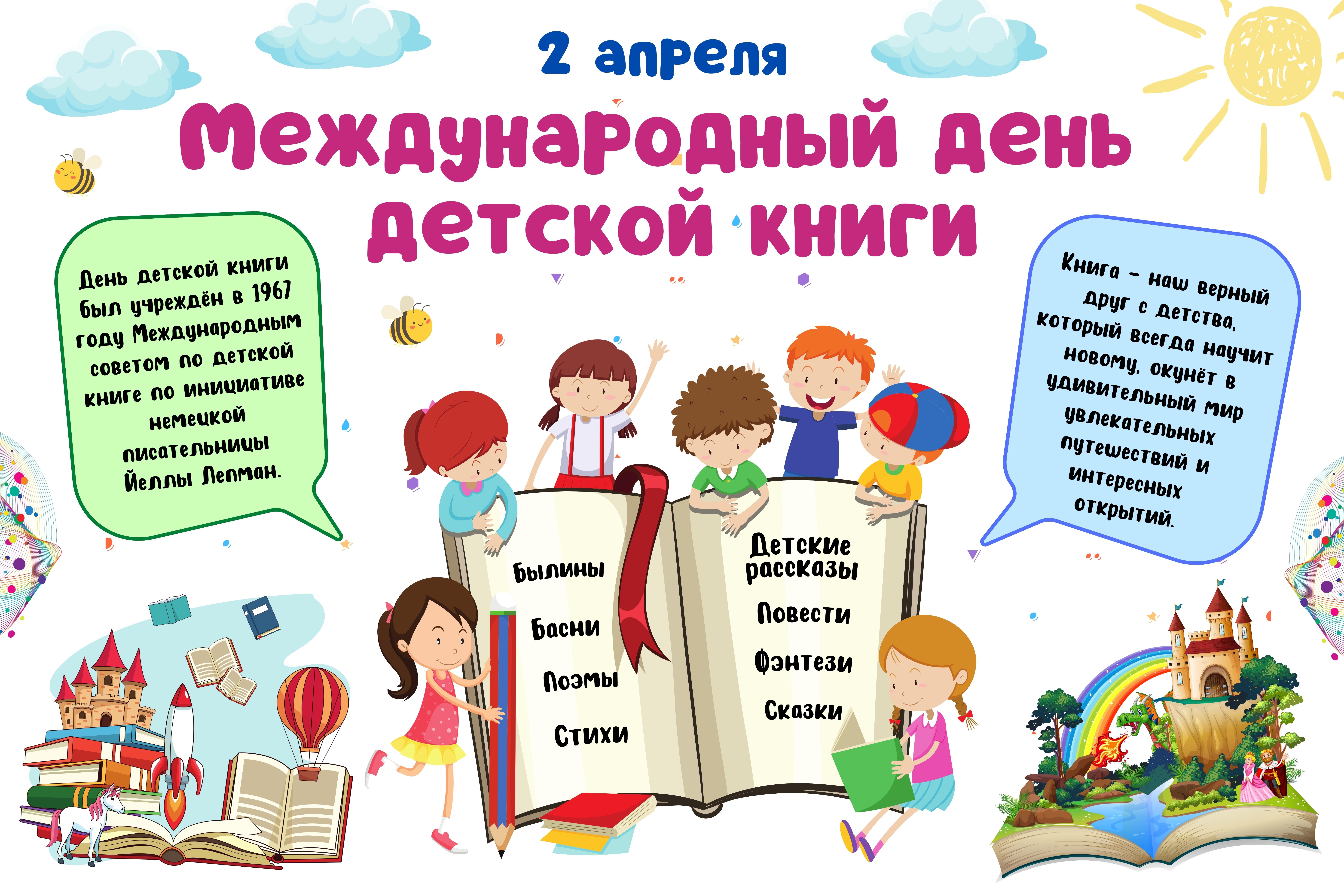 Международный день детской книги.