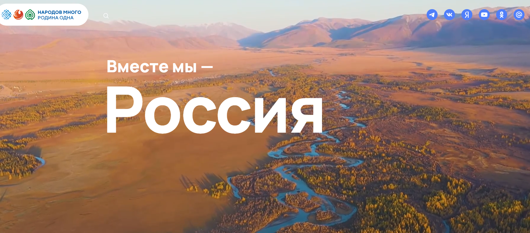 Вместе мы Россия.