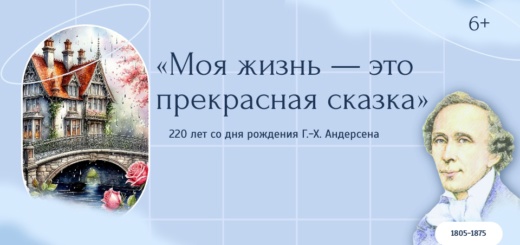 Сказки Ганса Христиана Андерсена.