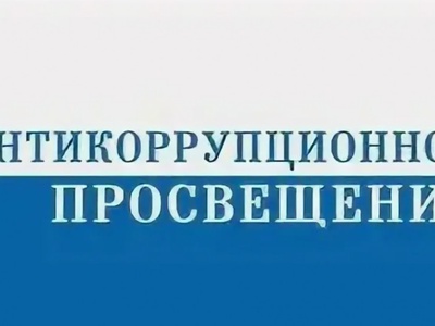 Вебинар  по теме «Антикоррупционное просвещение: возможности семьи и школы».