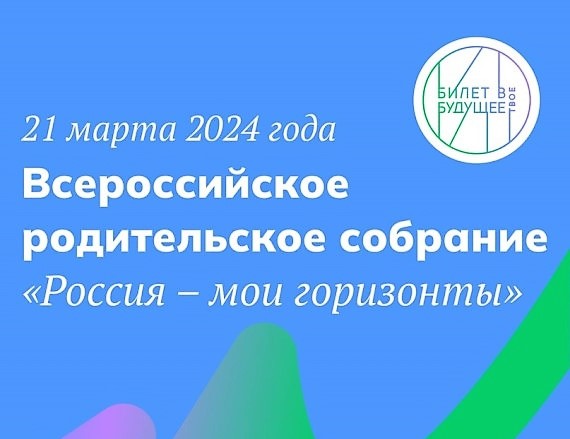 Всероссийское родительское собрание  «Россия – мои горизонты».