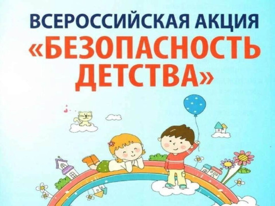 Акция «Безопасность детства» Акция «Безопасность детства».