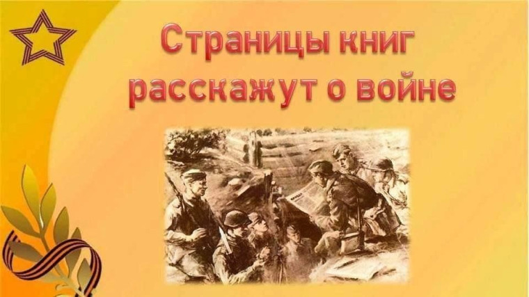 «Страницы истории 1941-1945 годы».