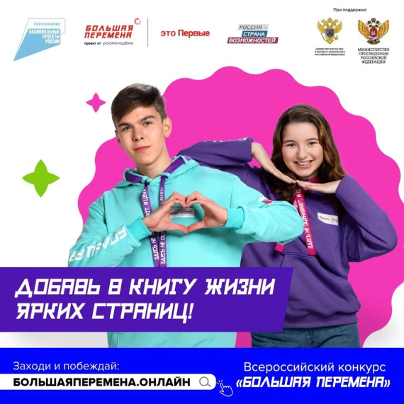Всероссийский конкурс Большая перемена!.
