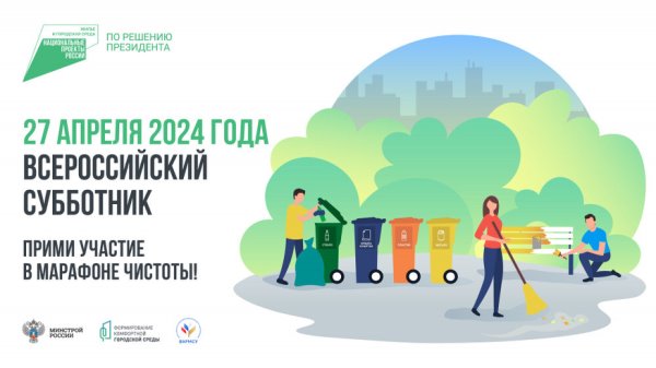 Всероссийский субботник.