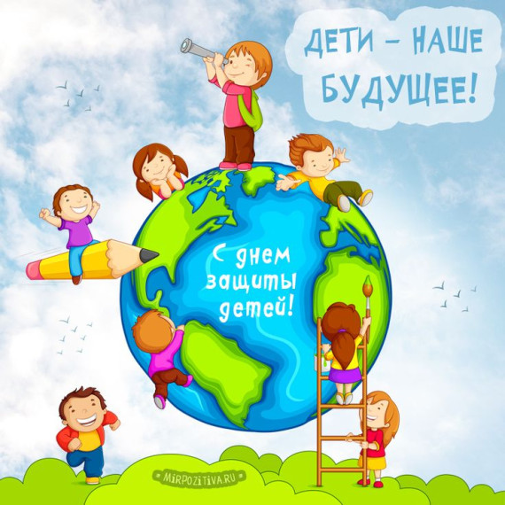 С днем защиты детей!.