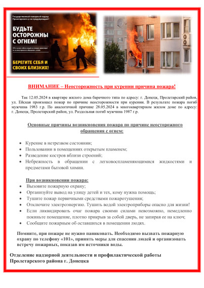 ВНИМАНИЕ - Неосторожность при курении причина пожара!.
