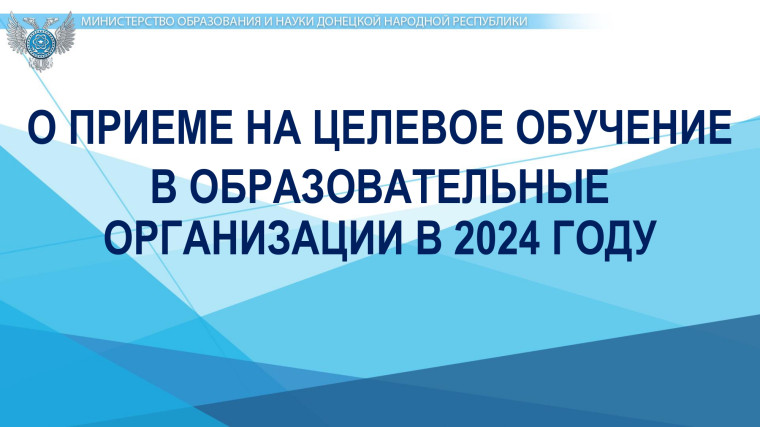 О приеме на целевое обучение в образовательные организации в 2024 году.