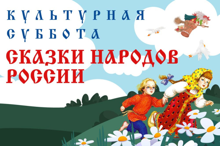 Всероссийская акция «Культурная суббота. Сказки народов России».