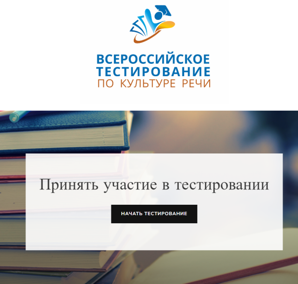 Всероссийское тестирование по культуре речи.