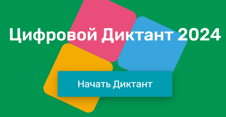 Цифровой диктант.