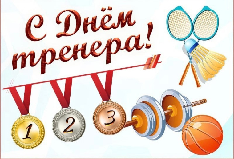 С днем тренера!.