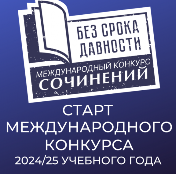 Международный конкурс сочинений «Без срока давности».