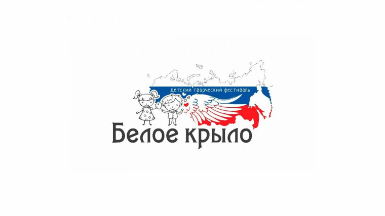 Творческий фестиваль «Белое Крыло».