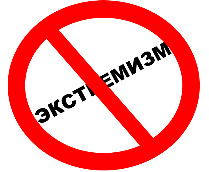 Мы против экстремизма!.