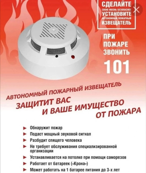 Памятка о необходимости установки автономных дымовых пожарных извещателей в жилые помещения.