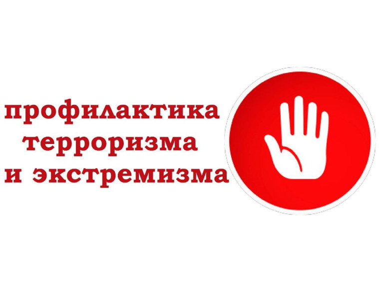 Экстремизму - НЕТ!.