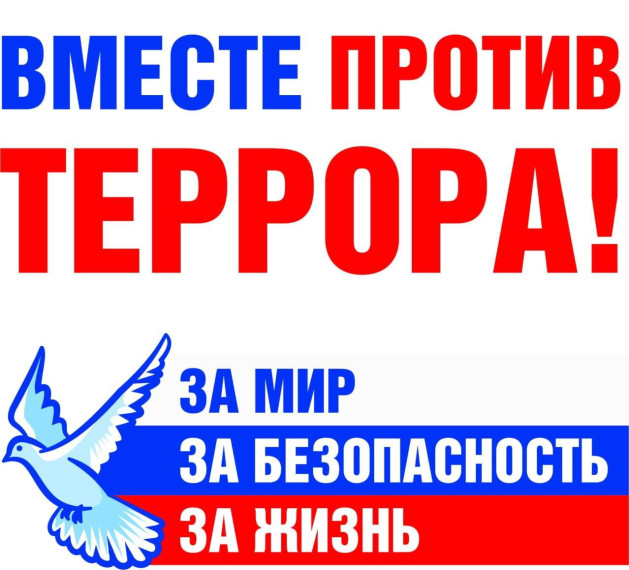 Терроризму НЕТ!.