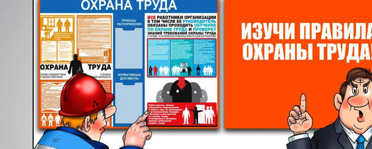 Информация по вопросам охраны труда.