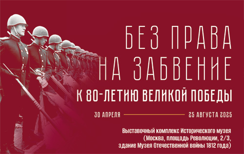 БЕЗ ПРАВА НА ЗАБВЕНИЕ К 80-летию Великой Победы.