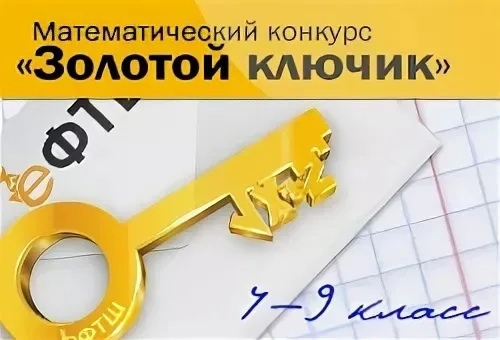 Математический конкурс "Золотой ключик 2024".