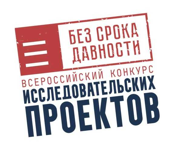Конкурс исследовательских проектов «Без срока давности».